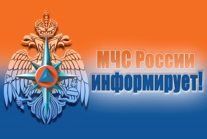 МЧС России информирует о безопасности населения МЧС России информирует о безопасности населения.