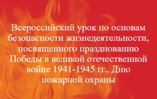 Всероссийский урок по ОБЖ Всероссийский урок по ОБЖ.