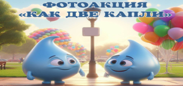 Фотоакция "Как две капли" Фотоакция "Как две капли".