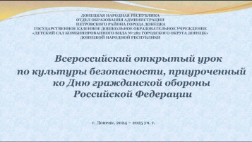 Всероссийский открытый урок культуры безопасности Всероссийский открытый урок культуры безопасности.