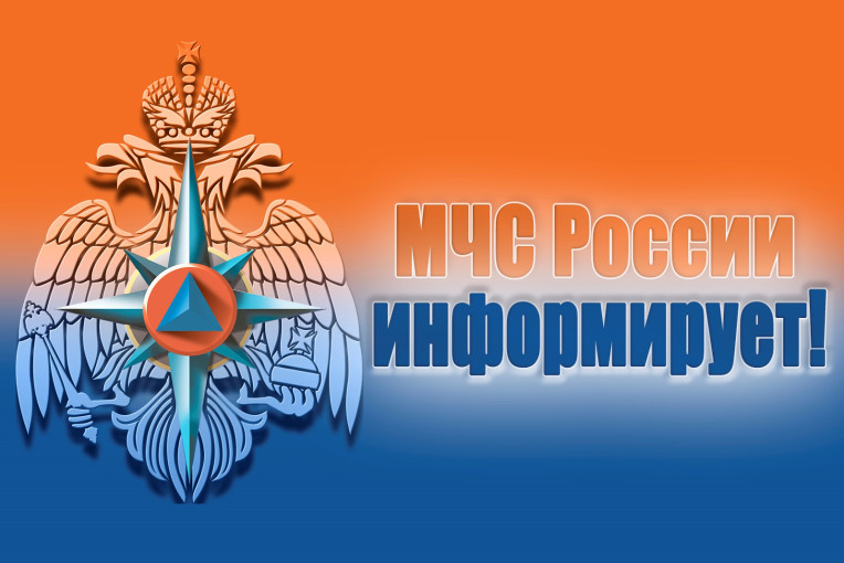 МЧС России информирует о безопасности населения МЧС России информирует о безопасности населения.