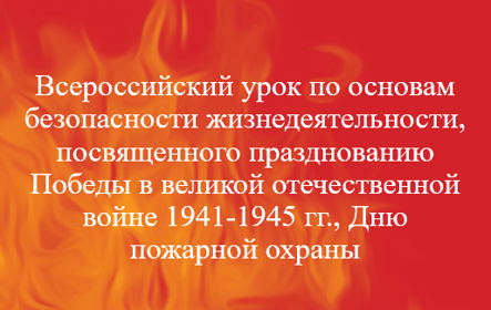 Всероссийский урок по ОБЖ Всероссийский урок по ОБЖ.