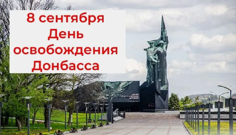 8 сентября - День освобождения Донбасса 8 сентября - День освобождения Донбасса.