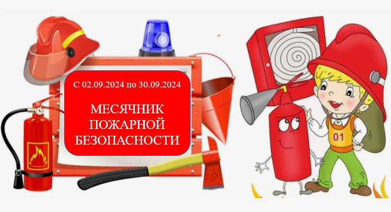 Месячник пожарной безопасности Месячник пожарной безопасности.