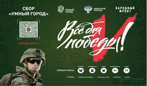 "Всё для победы!" Сбор "Умный город" "Всё для победы!" Сбор "Умный город".