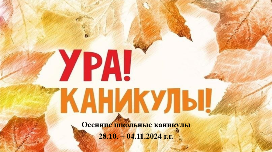 Школьные осенние каникулы Школьные осенние каникулы.